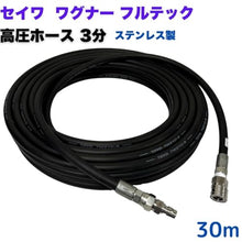 Nippon Wagner TW210-9 1+3CSF-5+3CPM 3/8 One-Touch Coupler, High Pressure Hose, 3 Minutes, Metal Fittings, Coupler, Stainless Steel, TW210-9 1+3CSF-5+3CPM (30m)